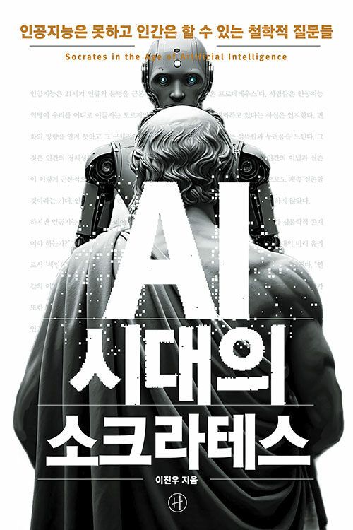 ‘AI 시대의 소크라테스’. 휴머니스트 제공