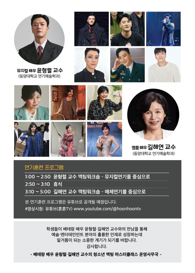 동양대학교 연기예술학과 윤형렬 교수와 길해연 교수. 두 교수는 오는 25일 서울 대학로 더 씨어터에서 청소년을 대상으로 무료 액팅 마스터클래스를 진행한다. 동양대 제공