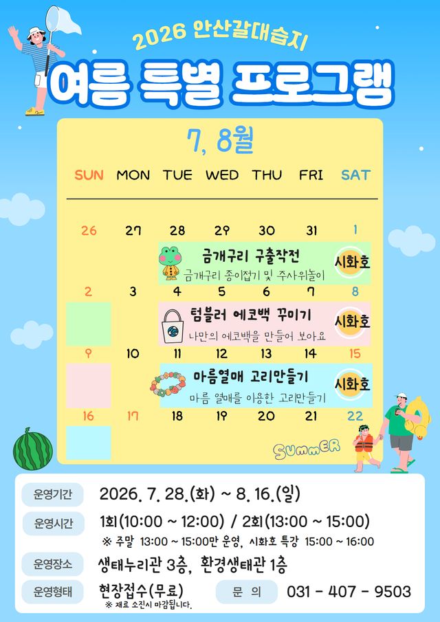 (재)안산환경재단이 여름방학을 맞아 유아 및 초등학생 동반 가족을 대상으로 ‘2026년 안산갈대습지 여름방학 특별’ 프로그램을 진행한다. 환경재단 제공