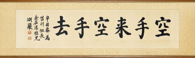 호암 이병철, ‘공수래공수거(空手來空手去·1981)’. 종이에 먹, 32.5×134.5cm. 샘터 제공