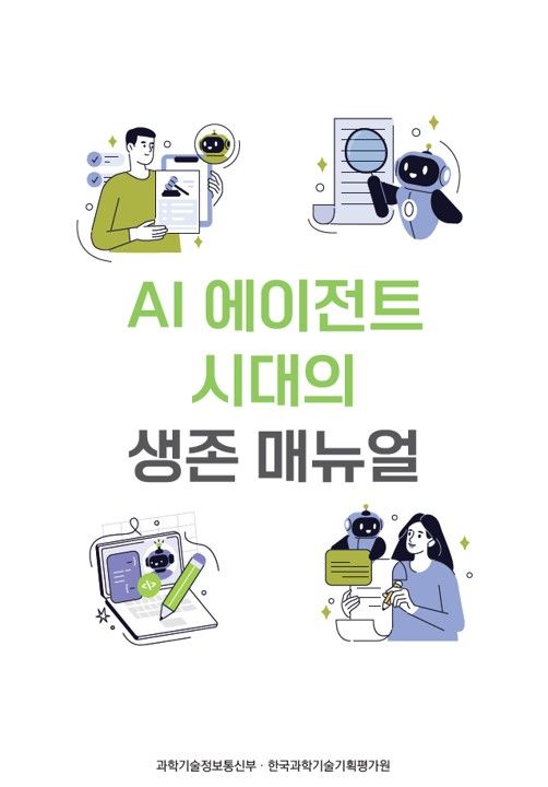 과학기술정부통신부가 22일 발간한 ‘AI 에이전트 시대의 생존 매뉴얼’ 표지. 과기정통부 제공