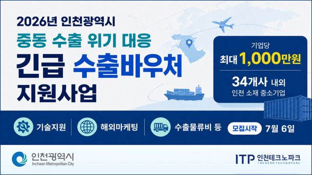 인천TP 중동 수출 위기 대응 긴급 수출바우처 지원사업 모집 홍보물. 인천TP 제공