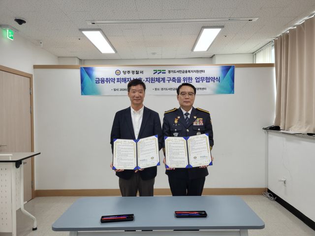 김종재 양주경찰서장(오른쪽)과 김정개 경기도서민금융복지지원센터 북부권역센터장이 22일 업무협약을 체결한 뒤 기념촬영을 하고 있다. 양주경찰서 제공