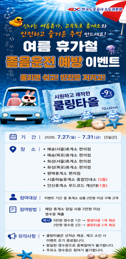 한국도로공사 수도권본부 여름 휴가철 졸음 운전 예방 이벤트 포스터. 한국도로공사 수도권본부 제공