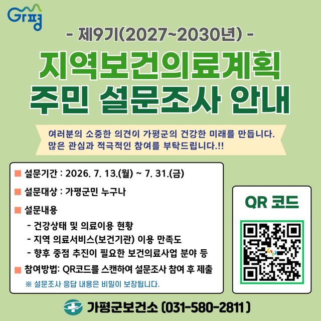 가평군이 제9기(2027~2030년) 지역보건의료계획 수립을 위해 오는 31일까지 군민 대상 온라인 설문조사를 진행한다. 사진은 설문 참여 안내 포스터. 가평군 제공