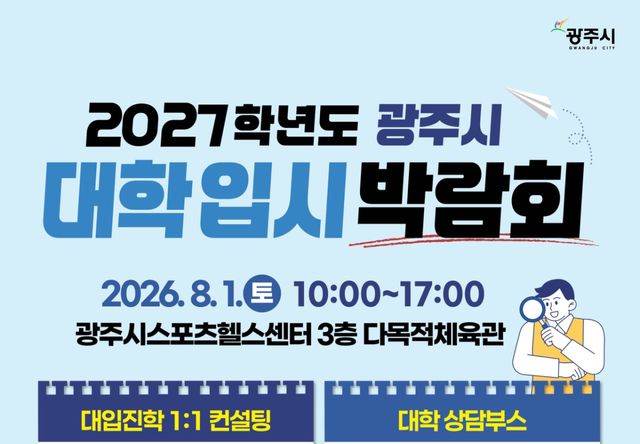 광주시가 8월 1일 오전 10시 광주시스포츠헬스센터 3층 다목적체육관에서 2027학년도 대학입시 박람회를 개최한다. 광주시 제공