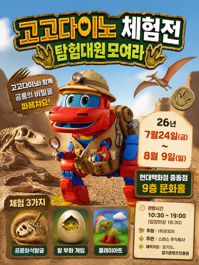 8월9일까지 현대백화점 중동전에서 열리는 ‘고고다이노 체험전: 탐험대원 모여라’ 행사 포스터. ㈜모꼬지 제공