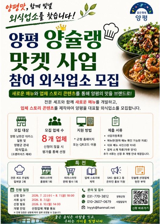 ‘2026 양슐랭 맛켓’ 홍보 포스터. 양평군 제공