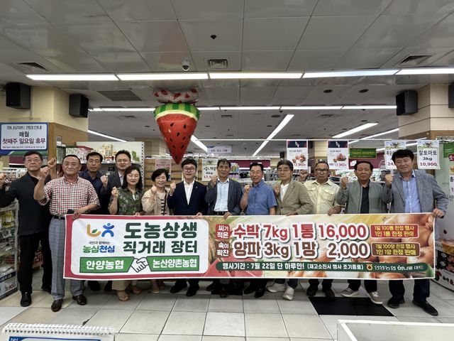 안양농협은 22일 본점 하나로마트에서 충남 논산 양촌농협과 함께 ‘도농상생 수박·양파 직거래 행사’를 개최했다. 안양농협 제공