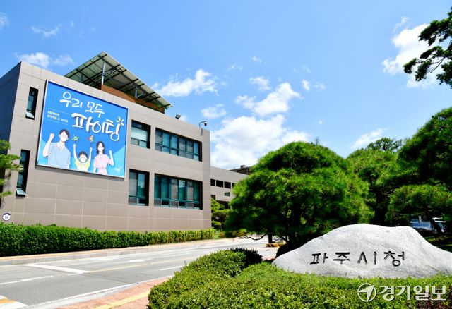 파주시청 전경. 경기일보DB