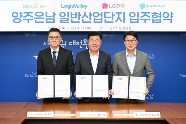 22일 양주시 상황실에서 열린 양주시와 로지스밸리의 은남일반산업단지 입주협약식에서 강수현 양주시장(가운데), 김필립 로지스밸리 대표, 오완석 경기주택도시공사 본부장이 협약서를 들고 기념사진을 찍고 있다. 양주시 제공