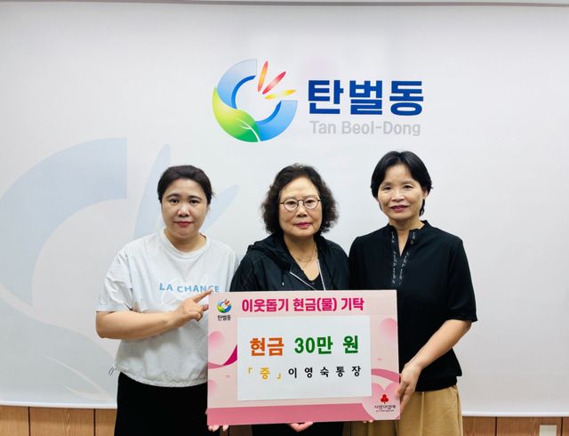 광주시 탄벌동 이영숙 8통장은 지난 22일 탄벌동 행정복지센터를 방문해 취약계층 지원을 위한 이웃돕기 성금 30만 원을 기탁했다. 광주시 제공