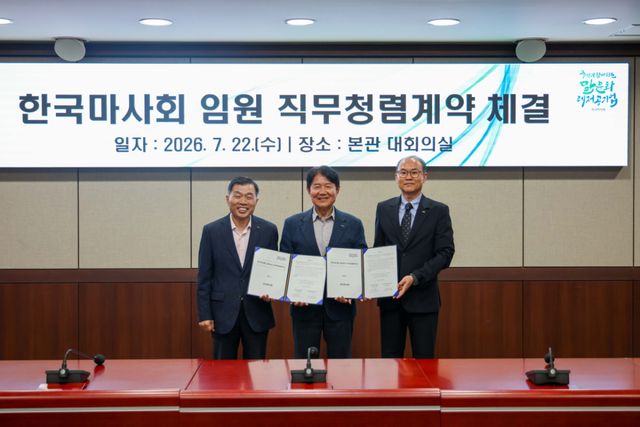 한국마사회는 22일 과천 본관에서 우희종 회장과 이병우 부회장 겸 고객서비스본부장, 배광석 미래전략본부장이 참석한 가운데 ‘직무청렴계약’ 체결식을 체결했다. 한국마사회 제공