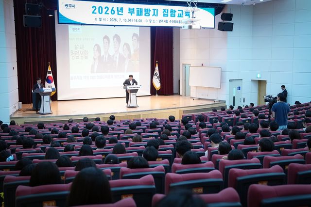 광주시가 광주시청에서 2026년 부패방지 집합교육을 실시했다. 광주시 제공