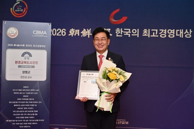 전진선 군수가 23일 서울 중구 더 플라자 호텔에서 열린 조선일보 주관 ‘2026 한국의 최고 경영대상’ 시상식에서 환경교육도시 부문 대상을 수상받고 기념사진을 촬영하고 있다. 양평군 제공