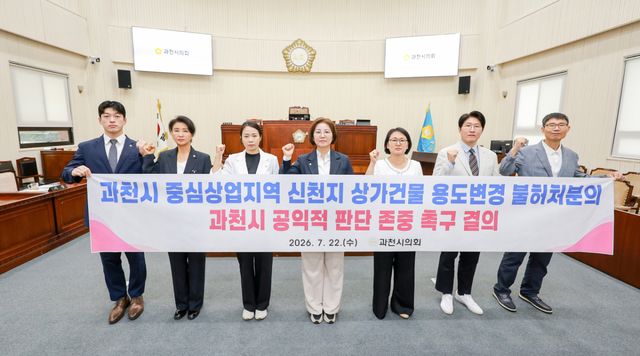 과천시의회가 22일 신천지 상가건물 용도변경 불허처분과 관련한 결의문을 채택하고, 도시의 교육환경과 시민 안전, 공공복리를 종합적으로 고려한 행정 결정이 존중받아야 한다는 입장을 밝혔다. 과천시의회 제공