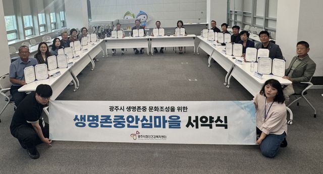광주시정신건강복지센터는 24일 시청 순암홀에서 열린 ‘생명 존중 안심마을 서약식’을 개최했다. 광주시 제공