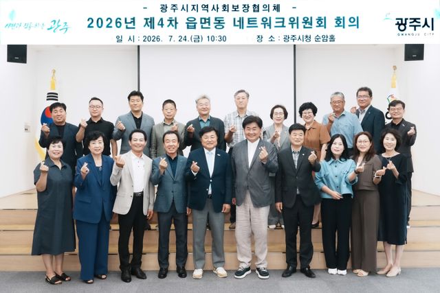 광주시는 24일 시청 순암홀에서 ‘2026년 제4차 읍면동 지역사회보장협의체 네트워크위원회 회의’를 개최했다. 광주시 제공