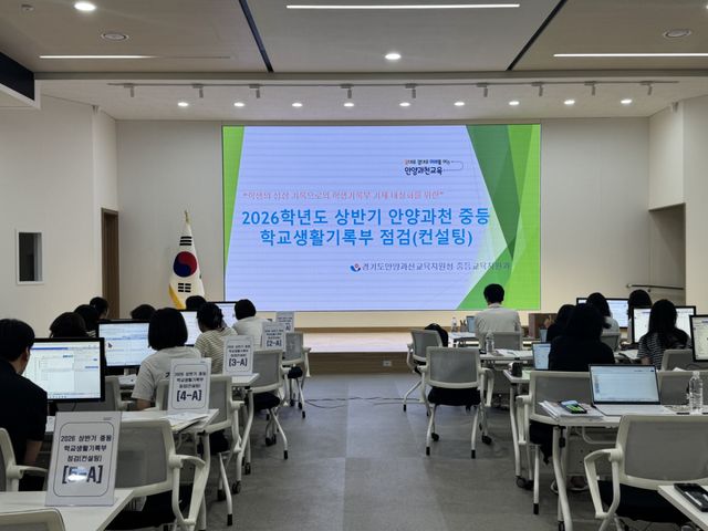안양과천교육지원청은 24일부터 오는 28일까지 지역 내 중·고등학교 등을 대상으로 ‘상반기 학교생활기록부 점검 및 컨설팅’을 실시한다. 안양과천교육지원청 제공