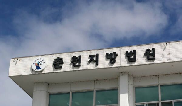 춘천지방법원 전경. 연합뉴스