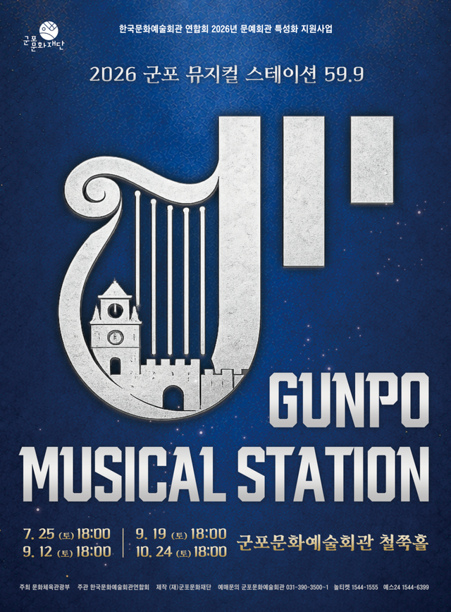 ‘GUNPO MUSICAL STATION 59.9’ 포스터. 군포문화재단 제공