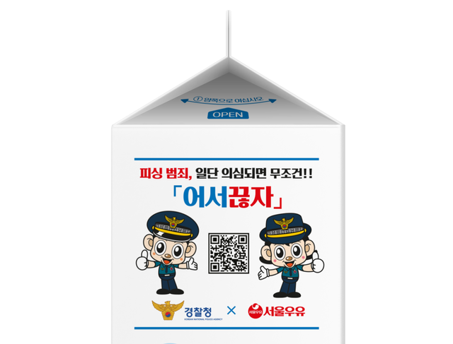 서울우유 저지방 우유 1리터 팩에 경찰청 피싱 예방 캠페인 ‘어서끊자' QR코드가 인쇄된 시안 이미지. 파주경찰서 제공