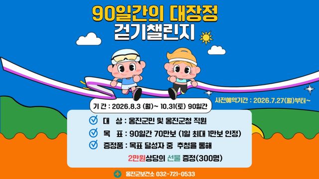 인천 옹진군의 ‘90일간의 대장정 걷기 챌린지’ 안내 포스터. 옹진군 제공