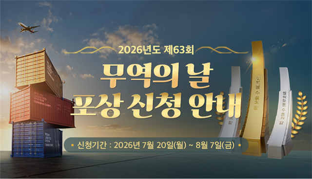 한국무역협회 인천본부 2026년 제63회 무역의 날 포상 신청 안내 홍보물. 한국무역협회 인천본부 제공