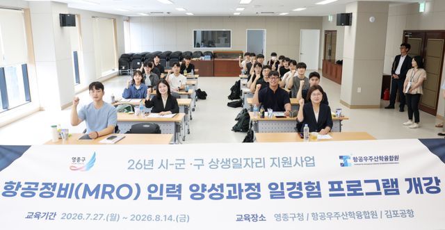 ‘항공정비(MRO) 인력 양성과정 일경험 프로그램’ 참여자들이 교육에 앞서 기념촬영을 하고 있다. 영종구 제공