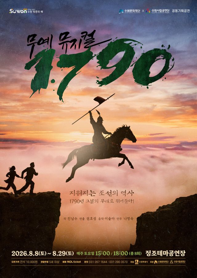 정조테마공연장·수원시립공연단 공동기획 창작 뮤지컬 ‘1790’ 포스터. 수원문화재단 제공