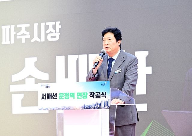 지난 24일 파주 운정역에서 손배찬 파주시장을 비롯해 윤후덕·박정 국회의원, 최유각 파주시의회 의장, 도·시의원, 국가철도공단 및 한국철도공사 등 관계 기관 관계자 100여 명이 참석한 가운데 서해선 운정역 연장 사업 착공식이 열렸다. 사진은 손배찬 파주시장이 인사말을 하는 모습. 파주시 제공