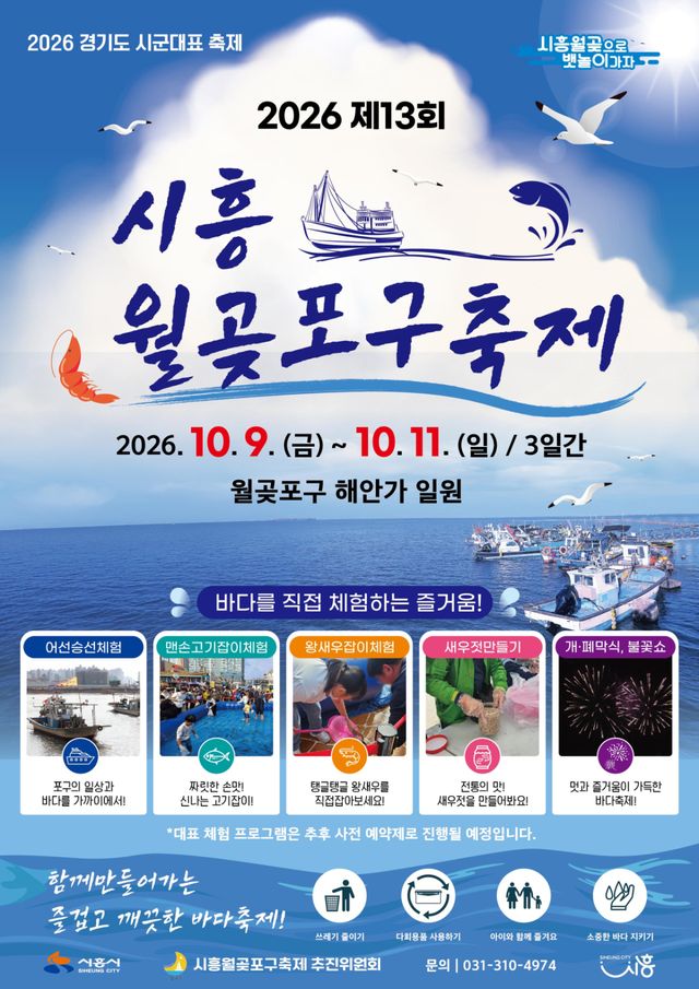 시흥월곶포구축제 홍보 포스터. 시흥시 제공