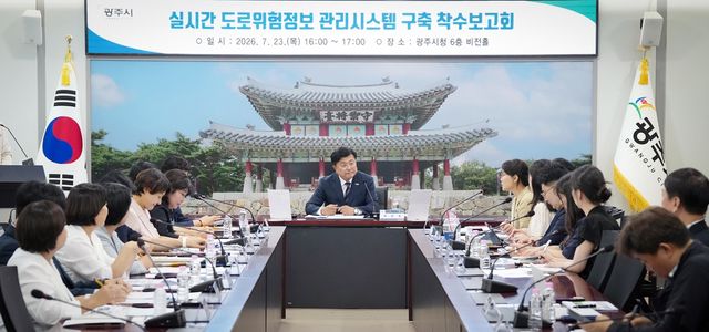 박관열 광주시장이 지난 23일 시청 비전홀에서 열린 ‘실시간 도로 위험 정보 관리시스템 구축 사업’ 착수보고회에서 관계자들과 사업 추진 방향을 논의하고 있다. 광주시 제공