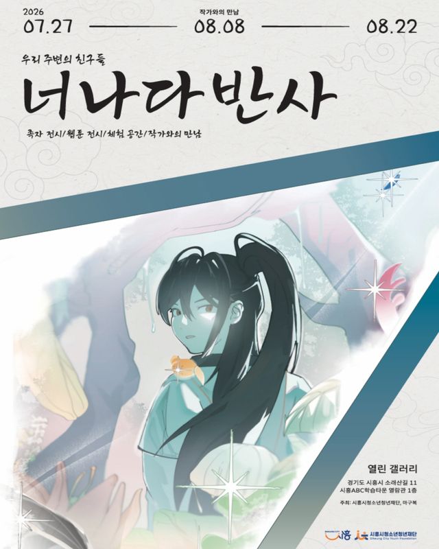7월 기획전시 '너나다반사' 홍보 포스터. 시흥시 제공