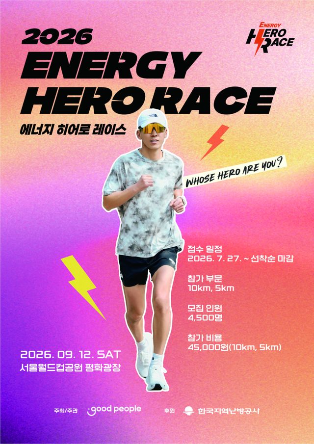 국민 기부 마라톤 ‘2026 에너지 히어로 레이스’ 홍보 포스터. 한국지역난방공사 제공