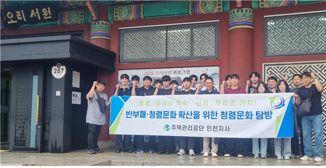 주택관리공단 인천지사의 ‘청렴문화 탐방’ 참석자들이 기념촬영을 하고 있다. 주택관리공단 인천지사 제공