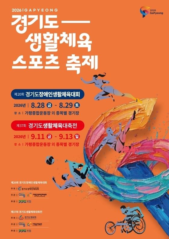 제37회 경기도생활체육대축전 포스터. 경기도체육회 제공