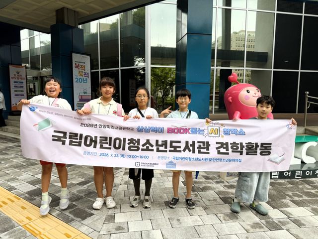 만안청소년문화의집은 국립어린이청소년도서관에서 안양미리내공유학교 ‘상상력이 BOOK돋는 AI 창작소’ 견학 프로그램을 실시했다. 안양시청소년재단 제공