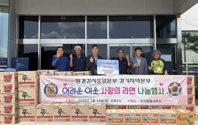 환경감시중앙본부 경기지역본부는 지난 24일 지역 내 어려운 이웃을 돕기 위해 라면 70박스(150만 원 상당)를 광주시 곤지암읍에 기탁했다. 광주시 제공