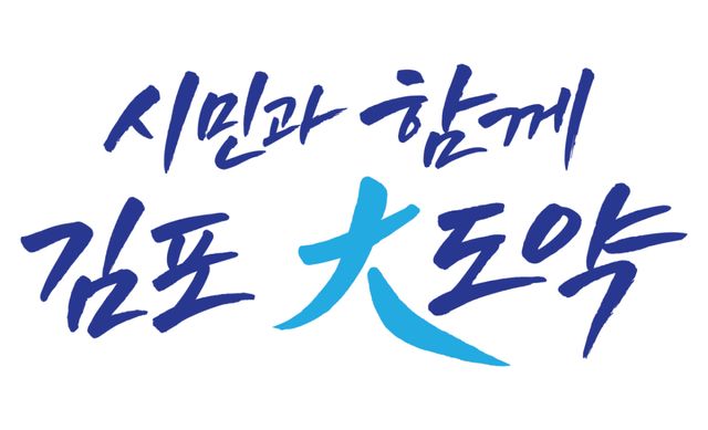 민선9기 김포시 슬로건. 김포시 제공