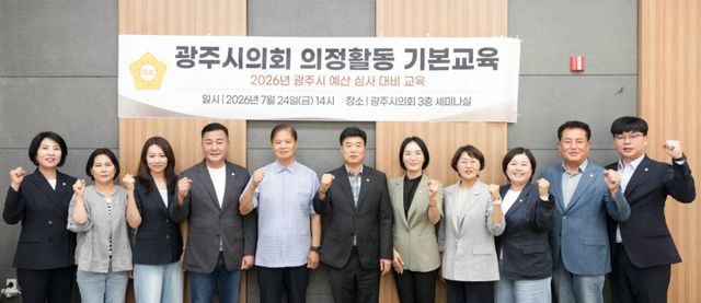 박상영 광주시의장을 비롯한 광주시의원들이 지난 24일 시의회 3층 세미나실에서 ‘의정활동 기본교육’을 마치고 강사진과 기념촬영을 하고 있다. 광주시의회 제공