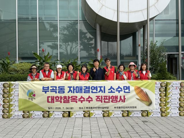의왕시 부곡동주민자치위원회가 24일 자매결연지인 충북 괴산군 소수면의 대표 특산품 대학찰옥수수 직거래 행사를 개최했다. 의왕시 제공