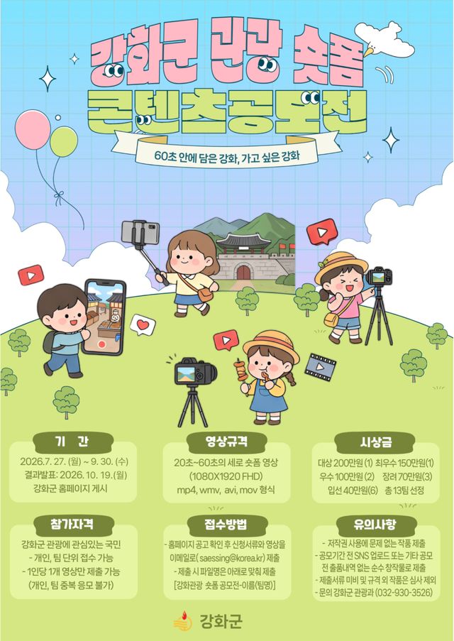 강화군 관광 숏폼 콘텐츠 공모전 포스터.