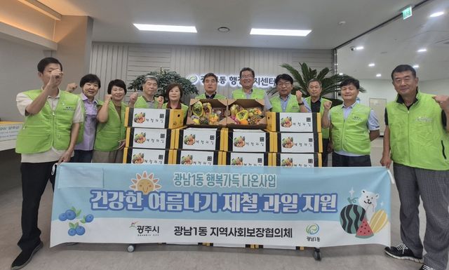 광주시 광남1동 지역사회보장협의체는 지난 23일 건강한 여름나기를 위한 ‘제철 과일 지원 사업’을 했다. 광주시 제공