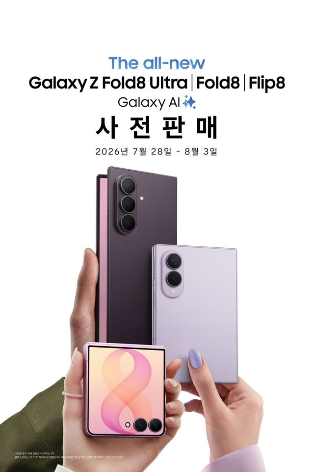 삼성전자가 7월28일부터 8월3일까지 ‘갤럭시 Z 폴드8 울트라·폴드8·플립8’과 ‘갤럭시 워치 울트라2·워치9’의 사전 판매를 진행한다. 삼성전자 제공