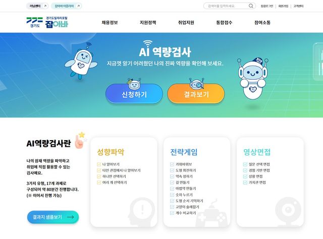 ‘경기도일자리포털 잡아바’에서 온라인 취업교육, 자기소개서 첨삭, 인공지능(AI)역량검사, 진로·취업 상담 등 다양한 취업지원 서비스가 무료로 제공되고 있다. 경기도일자리재단 제공