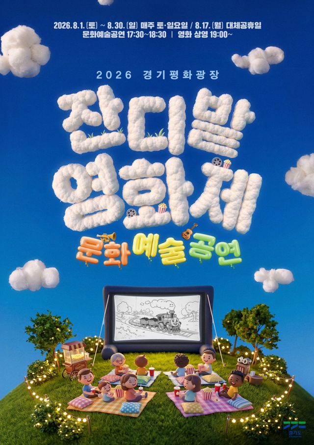 경기도 평화광장 잔디밭 영화제 포스터. 경기도 제공
