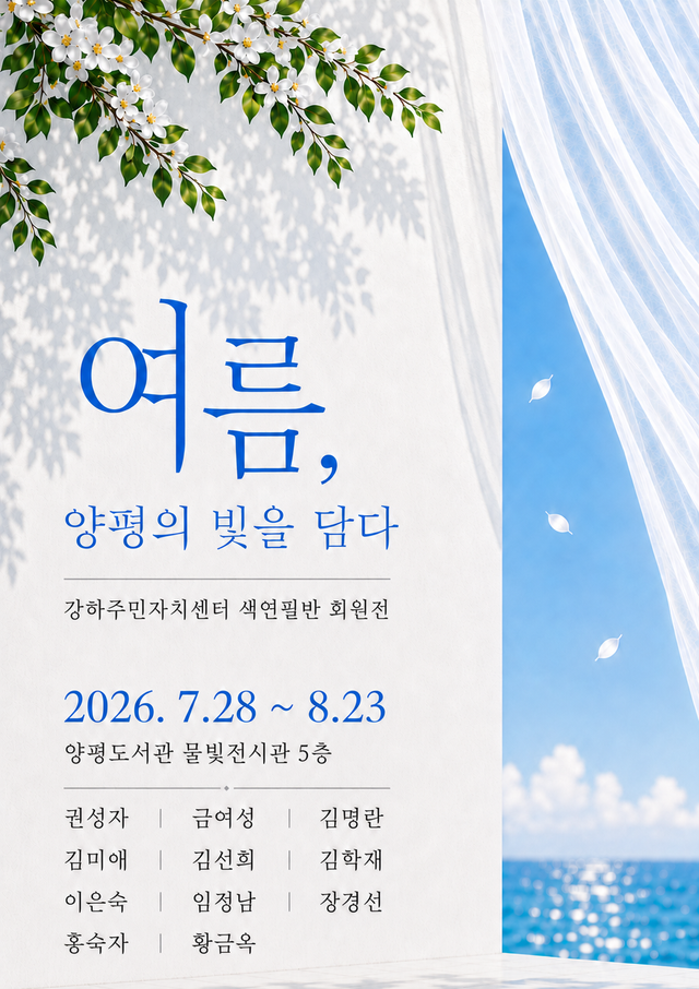 ‘여름, 양평의 빛을 담다’ 홍보 포스터. 양평군 제공