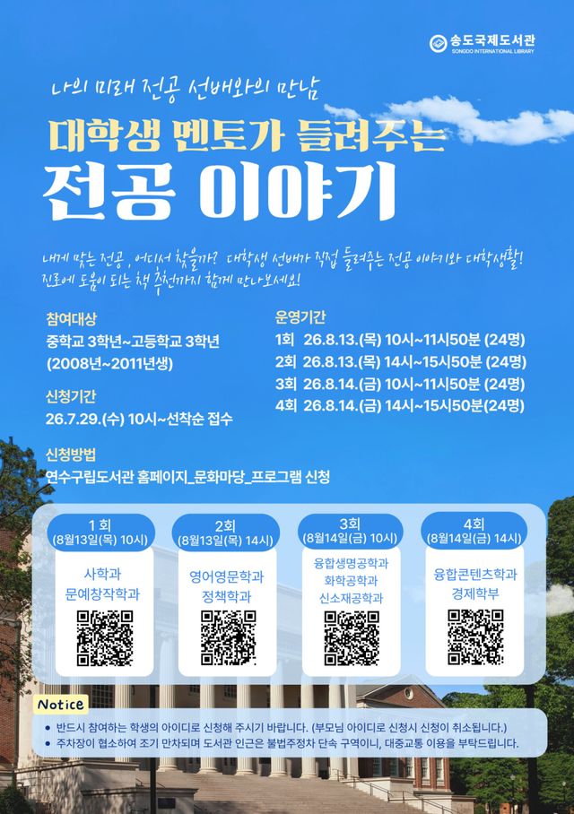 인천 송도국제도서관 ‘대학생 멘토가 들려주는 전공 이야기’ 홍보 포스터. 연수구 제공