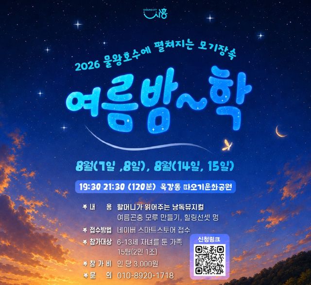 시흥시가 가족 참여형 생태관광 프로그램을 물왕호수 일원에서 운영한다. 시흥시 제공